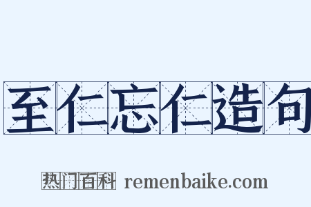 至仁忘仁造句是什么意思的图片
